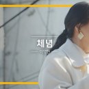 이영현 '체념'♬ | 비긴어게인 오픈마이크 이미지