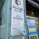 킴스카페(Kim’s caffe) 이미지