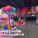 월드유치원 | 영종도 대형 키즈카페 월드킹 인천중구점 종일권 후기