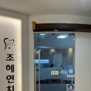 조혜연치과의원 이미지