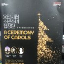 김포시립소년소녀합창단 정기연주회 | 2023년 12월 9일 용인시립소년소녀합창단 43회 정기공연 후기