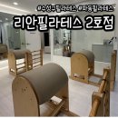 배스킨라빈스대구파동점 | 대구 수성구 파동 필라테스 리안 필라테스 2호점 상동 자세교정 1:1레슨 후기