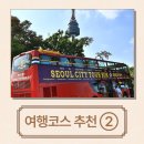 Performance theater | 서울여행 가장 쉽게하는 방법? 시티투어버스로 관광을 즐겨보세요~