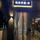 목로주점;安안 | [청주/시내]분위가 정말좋았던 청주시내술집"목로주점 안"(서문동술집, 청주와인바, 청주데이트)