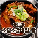 탑플러스 개금점 앞 | [부산진구맛집] 개금시장 소담소갈비찜·탕 | 양념이 끝내주는 매콤한 소갈비찜