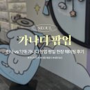 천사 | 서울볼거리_평일 현장예약 후기"천사 vs 악마 가나디 팝업"