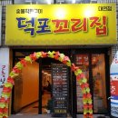 덕포꼬리집 이미지