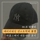 MLB 엠엘비 모자 데미지 워싱 언스트럭쳐 볼캡 NY 차콜그레이 내돈내산 후기