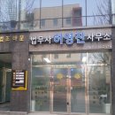 법무사허영진사무소 이미지