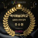 백석예술대학교