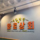 하남닭볶상회 | 하남 가성비 최고 고기 무한리필 맛집 화로상회 하남감일점! 막창+껍데기에 셀프바까지 무제한 19,500원...