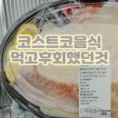 10 | 코스트코 추천상품 10월 후기 맛있던 거 vs 맛없던 거