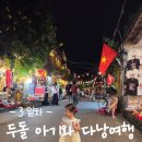 할미돌식당 | [다낭] 23개월 두돌 아기와 베트남 다낭 해외여행_3일차