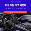 수영카정비센타 | 부산사고대차 모델Y 후방추돌사고에 폴스타4 전기차 대차 후기