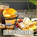 순천 크레페 맛집 추천 | 중앙동 카페 &#39;디저트서핑&#39;