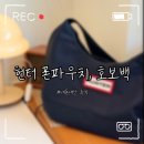 헌터 트래블 폰파우치 화이트 나일론 미디 호보백 내돈내산 후기
