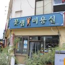 꽃샘미용실 이미지