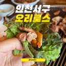 르노삼성자동차서비스코너서구점 | 인천 서구 맛집 한식 오리로스 고기집 아기랑 유천가든