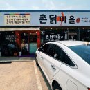 촌닭마을 이미지