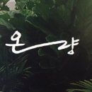 온량 - 송파구 | 온량