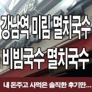 서초랜드로드공인중개사사무소 | 강남역 미림 국수 비빔국수 멸치국수 존맛