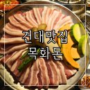 건대입구 맛집 삼겹살 목살 건대 고기집 목화돈 후기 메뉴 추천