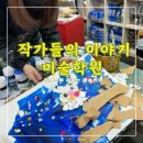 작가들의이야기미술학원 - 서구 크리스탈로74번길 31 | 작가들의이야기 미술학원 <<창의성이 샘솟는 인천청라미술학원>>