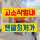 아산렌탈 | 아산 고소작업대 렌탈 최신형 고소장비 리프트 현장 납품 후기