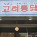 고려통닭 - 하남시 | 고려통닭