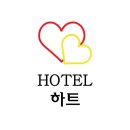 하트호텔 이미지