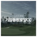 기장동원컨트리클럽 골프연습장 이미지