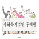 사회복지법인홍애원