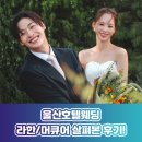 울산호텔 | 울산호텔웨딩 라한/머큐어 살펴본 후기!