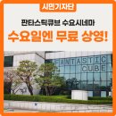 판타스틱큐브는 수요일에 영화가 무료? :: 판타스틱큐브 수요시네마 &#39;인사이드 르윈&#39; 관람 후기