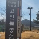 고인돌 역사공원 이미지