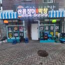 산꼼장어&막창 이미지