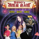 2024년 11월 12일 장성 90's 레트로 콘서트 이미지