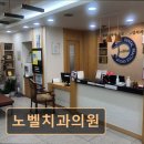 노벨치과의원 네이버블로그