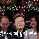 (골든걸스)광규형? 대호형? 형들이 왜 여기서 나와? 초특급 ✨골든 패밀리✨ 대공개! | KBS 240112 방송 이미지