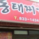 온고을 동태찌개 이미지