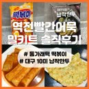 역전빨간어묵 통가래떡 떡볶이, 납작만두 밀키트 솔직후기