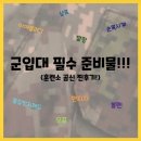 진진약국 | [곰신일기] 훈련소 곰신 후기 군입대 준비물 용품 정리