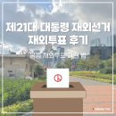 제21대 대통령 재외선거 재외투표 후기ㅣ홍콩 재외투표 하는 법