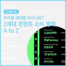 프리즘 세대를 아시나요? 🌈 Z세대의 콘텐트 소비 행태 A to Z