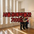 재미있는 공예교실 | 서울공예박물관 금기숙 전시와 어린이 체험