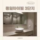 개성하이빌 | 50평대 아파트 리모델링, 신봉동 동일하이빌 3단지 방 화장실 인테리어