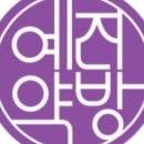 예진약방 이미지
