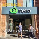 아이스크림샵마트 조촌점 | 시드니 마트 울월스 헤이마켓 bws 바틀샵 호주 맥주