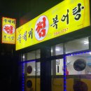 김수자뚝배기복어탕 이미지