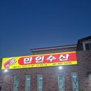 만인수산 이미지